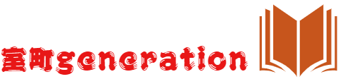 室町generation
