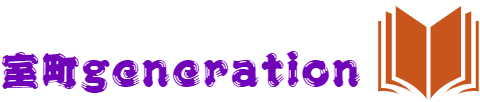 室町generation